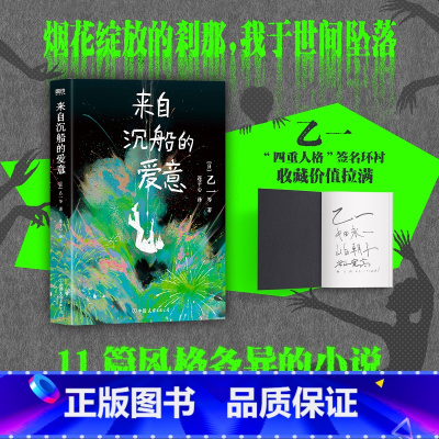 来自沉船的爱意 [正版]来自沉船的爱意 乙一“多重人格写作天团”时隔5年再次同台集结 乙一作家生涯25周年纪念作 11