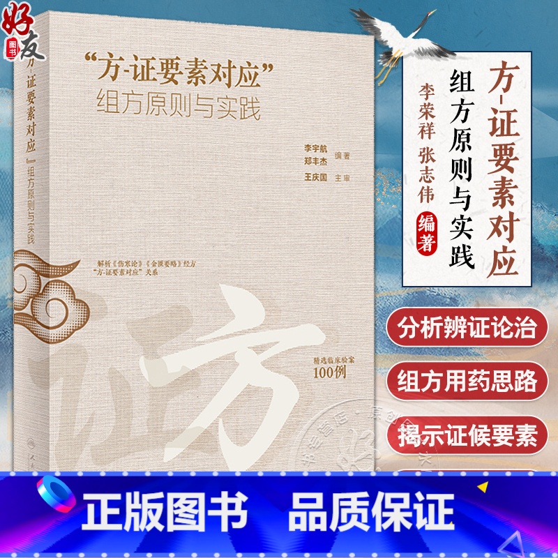 方证要素对应 组方原则与实践 [正版]方证要素对应 组方原则与实践 李宇航 郑丰杰 经方方证要素解析 临证验案组方用药思