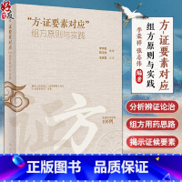 方证要素对应 组方原则与实践 [正版]方证要素对应 组方原则与实践 李宇航 郑丰杰 经方方证要素解析 临证验案组方用药思
