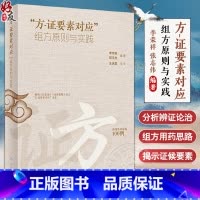 方证要素对应 组方原则与实践 [正版]方证要素对应 组方原则与实践 李宇航 郑丰杰 经方方证要素解析 临证验案组方用药思