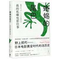 [N]蜥蜴的尾巴(我的私藏电影往事)(精)-9787208164772