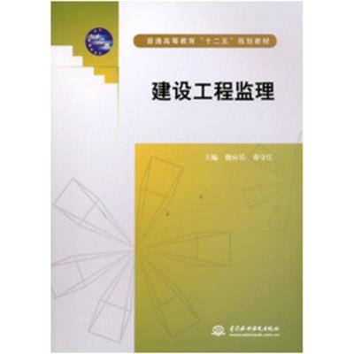 建设工程监理(普通高等教育“十二五”规划教材)