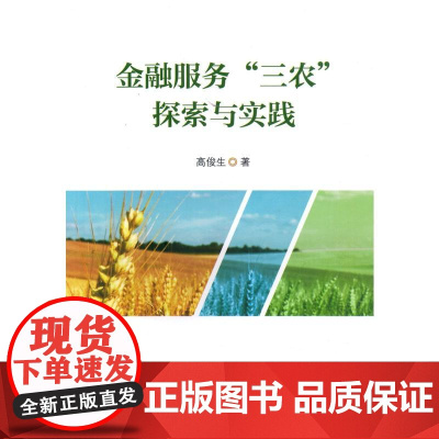 金融服务“三农”探索与实践
