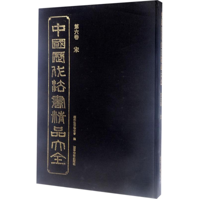 醉染图书中国历代法书精品大全9787531476429