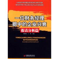 正版新书]一位财务经理眼中的企业兴衰--报表分析篇黄国成 王妍9