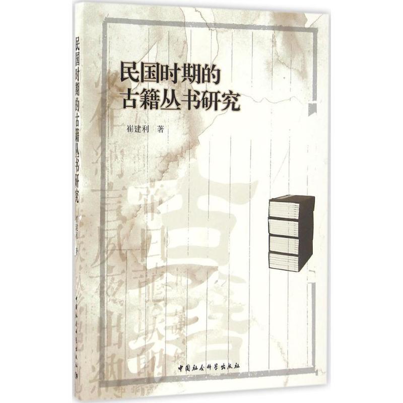 正版新书]民国时期的古籍丛书研究崔建利9787516184790