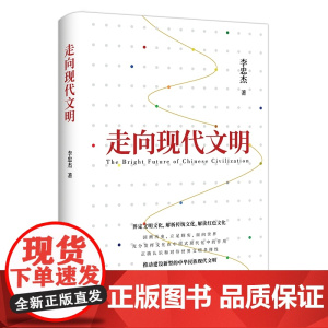 [2024 新书]走向现代文明 李忠杰 著 解析传统文化解读红色文化推动建设新型的中华民族现代文明 北京联合出版公司97