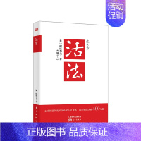 [正版]活法 2019版 日本经营之圣稻盛和夫代表作 季羡林 马云 樊登 稻盛和夫的人生哲学 企业经营管理销售类书籍 心