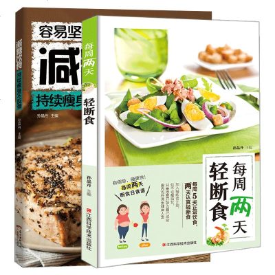 每周两天轻断食+减糖饮食(全2册)持续瘦身不反弹减脂健身餐食谱书健康营养搭配食谱瘦身减肥燃脂书籍家常菜食谱