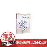 西游记人物/中国传统形象图说