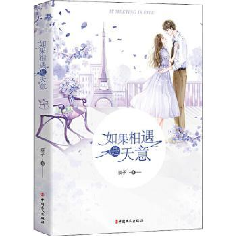 正版新书]如果相遇是天意瑛子9787500873396