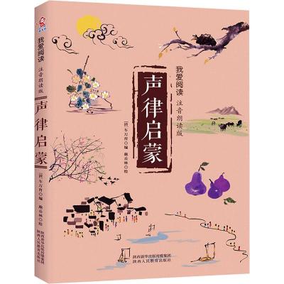 嗜书郎我爱阅读声律启蒙注音朗读版无障碍阅读释义