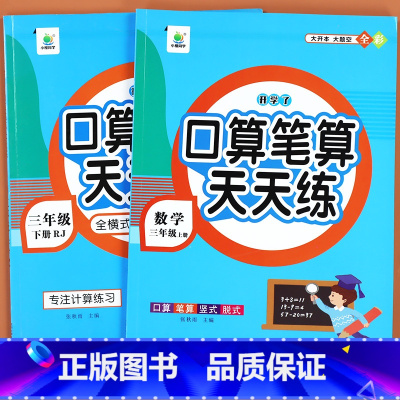 口算笔算天天练[上册+下册].人教版 小学三年级 [正版]2024新 三年级口算题天天练上册下册口算天天练 小学数学应用