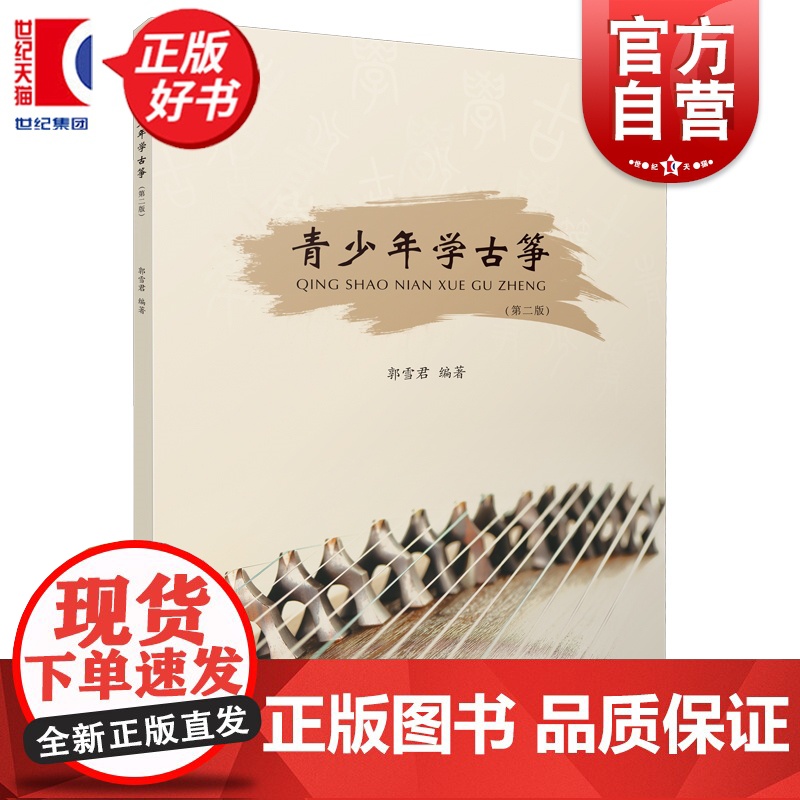 青少年学古筝第二版 第2版郭雪君编著古筝入门实用书古筝学习工具书教学规律音乐教程琴谱上海音乐出版社古筝演奏弹奏正版图书籍