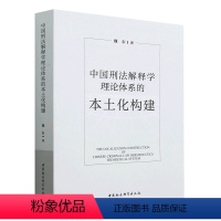 [正版]书店 书籍中国刑法解释学理论体系的本土化构建