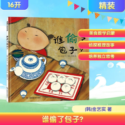 正版新书]谁偷了包子?(韩)金艺实 著 蒲蒲兰 译 (韩)洪有理 绘97