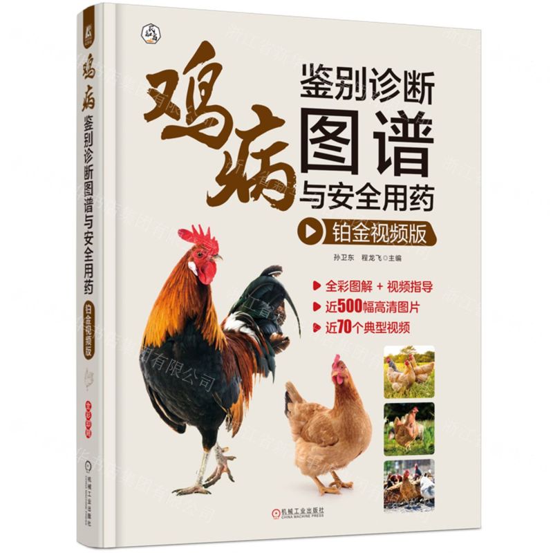 [N]鸡病鉴别诊断图谱与安全用药(铂金视频版)(精)-9787111733829