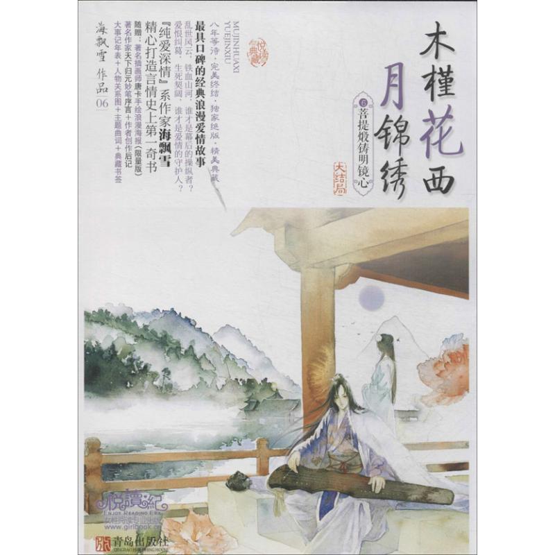 正版新书]木槿花西月锦绣(06-6)(菩提煅铸明镜心)海飘雪9787