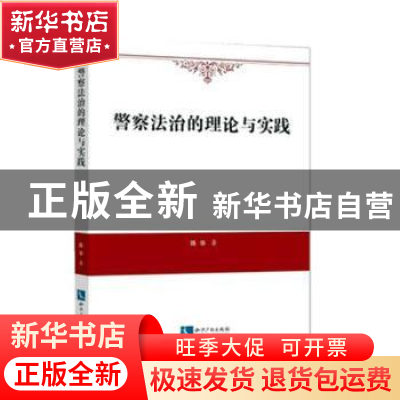 正版 警察法治的理论与实践 陈华 知识产权出版社 9787513062602