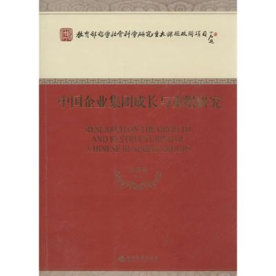 正版新书]中国企业集团成长与重组研究蓝海林9787514139310