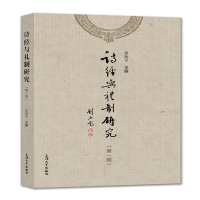 正版新书]诗经与礼制研究.第一辑邵炳军9787567136632