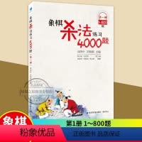 [正版] 象棋杀法练习4000题-1-800题 周晓朴 速战残局攻杀技巧破解战术秘诀大全 入门象棋书籍 中国象棋书籍