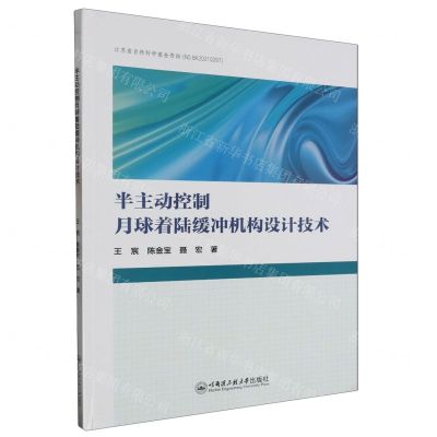 [N]半主动控制月球着陆缓冲机构设计技术-9787566137708