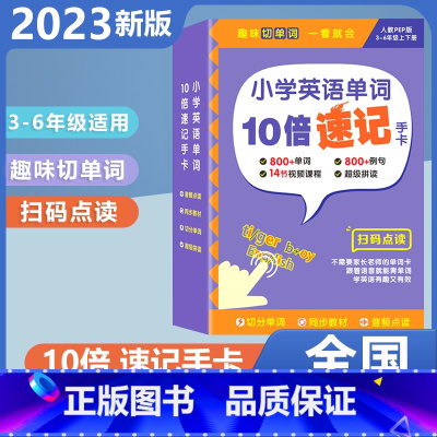 小学英语单字10倍速记手卡(人教PEP版) [正版]贝丁兔小学英语单字10倍速记手卡 2023新版趣味拼读学单字人教版小