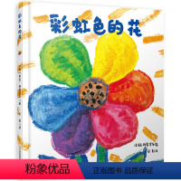 [正版]彩虹色的花绘本 精装硬壳硬皮硬面 幼儿园小班中班大班幼儿非注音儿童故事书适合3-4-5-6-7周岁一年级孩子阅