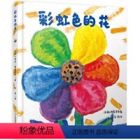[正版]彩虹色的花绘本 精装硬壳硬皮硬面 幼儿园小班中班大班幼儿非注音儿童故事书适合3-4-5-6-7周岁一年级孩子阅