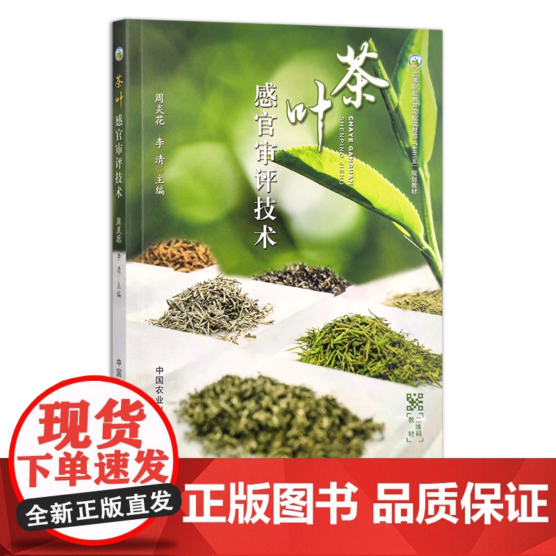 定价56元 茶叶感官审评技术 周炎花 李清 高等职业教育农业农村部“十三五”规划教材 高等职业教育“十四五”规划教材