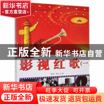 正版 影视红歌(一) 杨帆,李强 内蒙古科学技术出版社 97875380212