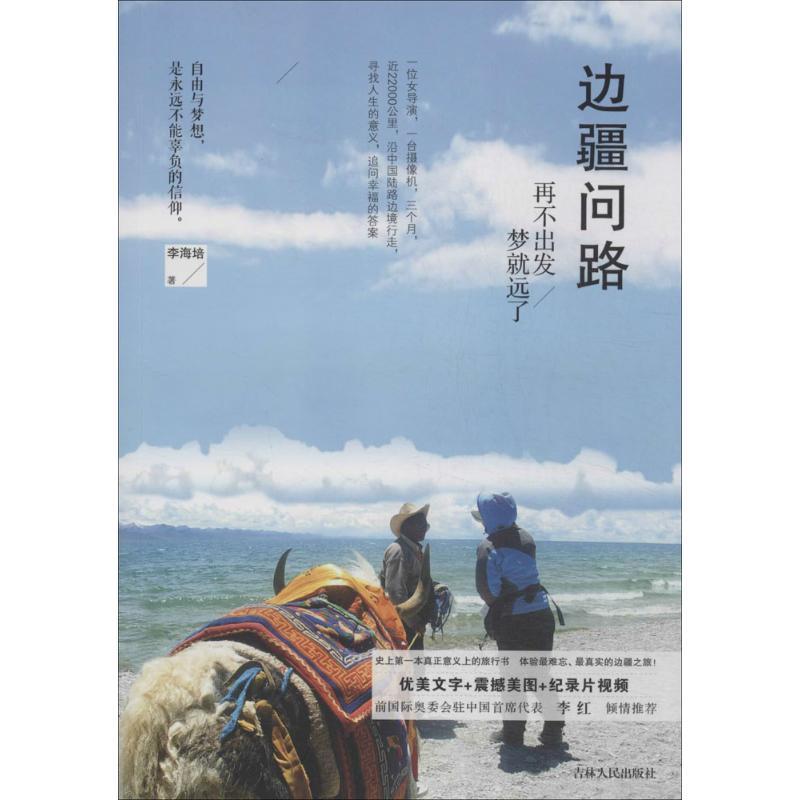 正版新书]边疆问路:再不出发梦就远了李海培9787206102172