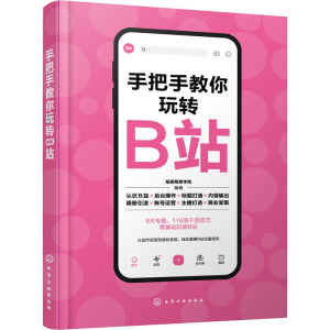 [M]手把手教你玩转B站 短视频商学院 编 -9787122409294