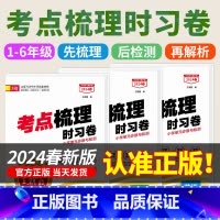 [人教版]语文 六年级上 [正版]2024秋 考点梳理时习卷 小学一二三四五六年级上册下册试卷测试卷全套单元活页卷真题精