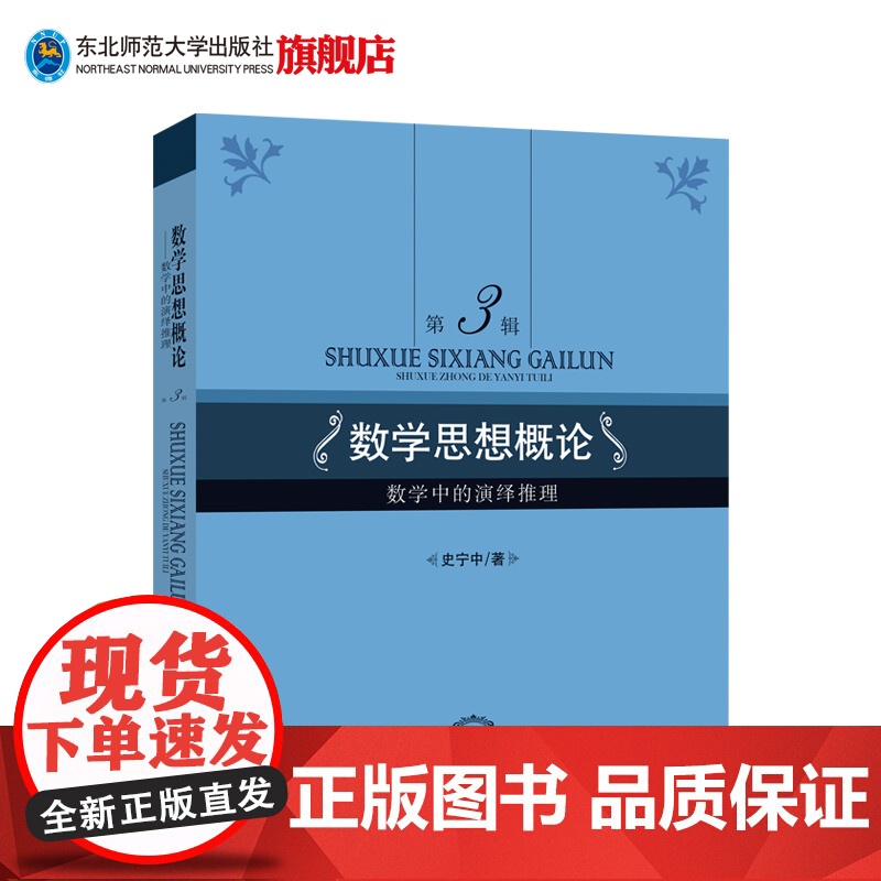 数学思想概论第3辑数学中的演绎推理史宁中著研究生考试专用书考研数学东北师范大学出版社