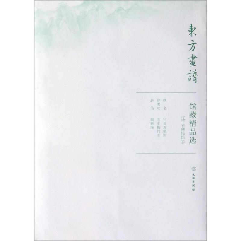 醉染图书辽宁省博物馆5/东方画谱.馆藏精品选9787501059195