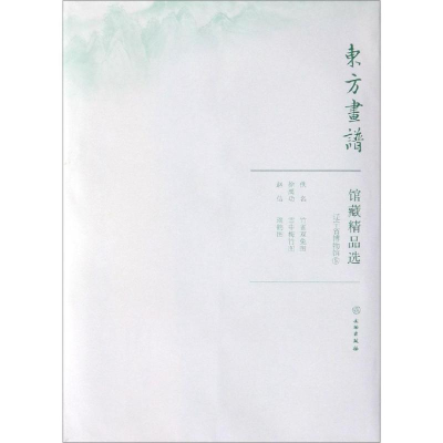 醉染图书辽宁省博物馆5/东方画谱.馆藏精品选9787501059195