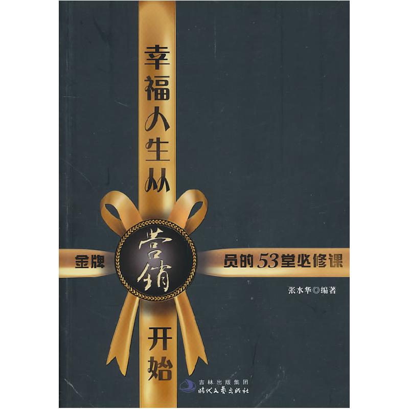 正版新书]幸福人生从营销开始-金牌营销员的53堂必修课张水华.97