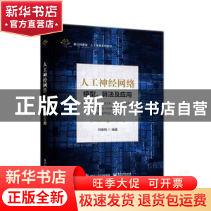 正版 人工神经网络:模型、算法及应用 何春梅编著 电子工业出版