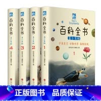 [正版]百科全书全套4册彩图青少年版 科学军事动物植物少年儿童百科全书中国地理科普知识未解之谜生活常识中小学生百科全书课