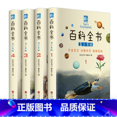 [正版]百科全书全套4册彩图青少年版 科学军事动物植物少年儿童百科全书中国地理科普知识未解之谜生活常识中小学生百科全书课