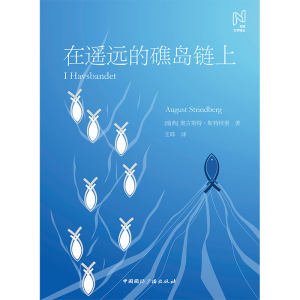 醉染图书在遥远的礁岛链上9787507847819