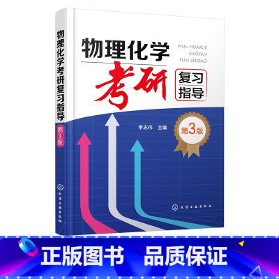 理科 [正版]物理化学考研复习指导 李志伟 第三版 化学化工及相关专业本科生复习物理化学参考书籍 考研参考书籍 物理化学