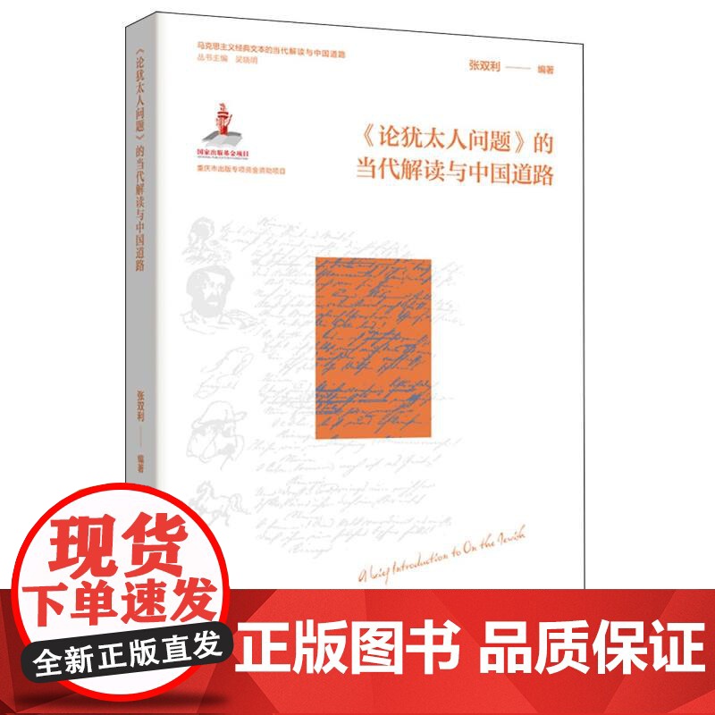 《论犹太人问题 》的当代解读与中国道路 重读犹太问题经典,启思中国道路新篇