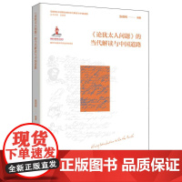 《论犹太人问题 》的当代解读与中国道路 重读犹太问题经典,启思中国道路新篇