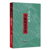 [N]陈先行讲古籍版本鉴定-9787543986862