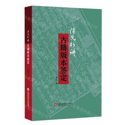 [N]陈先行讲古籍版本鉴定-9787543986862