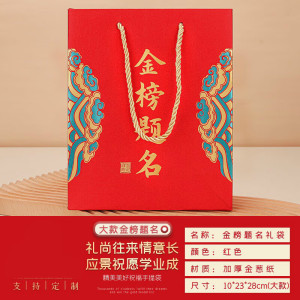 源金榜题名状元手提袋中考高考礼品袋烫金加大学校家委会可定制LOGO
