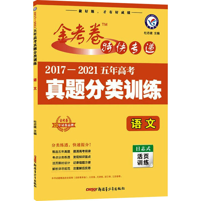 正版新书]2017-2021五年高考真题分类训练 语文天星教育研究院著